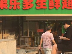 -果乐多生鲜超市(宏业广场店)