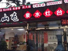 门面-清真长山屯泉水灶台鱼(佳庆道店)