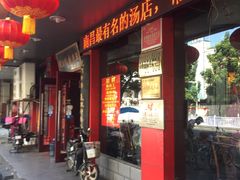 门面-龙老五汤店(站前西路店)