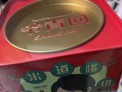 -虎头局·渣打饼行(五一新干线店)