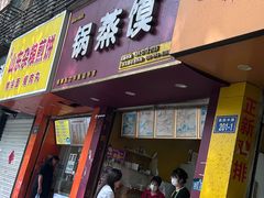 -锅蒸馍(建国中路店)