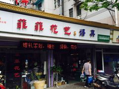 -FEI FEI FLOWER鲜花店·气球派对·宝宝宴布置(虹口德必运动Loft店)