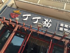 门面-丁丁猫重庆小面(徐州路店)