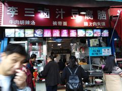 门面-李三卤汁豆腐脑