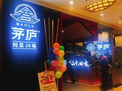 -茅庐川菜(烟台大悦城店)