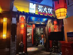 门面-蜀大侠火锅(四川北路店)