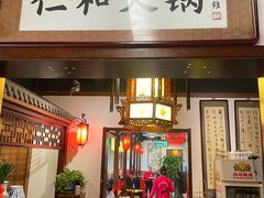 -仁和四季涮肉馆(天坛南门店)