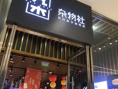 -九木杂物社(中心店)