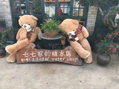-七七家的糖水店(涠洲岛3号店)
