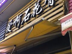 门面-爱啊石花膏