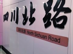 -四川北路(地铁站)
