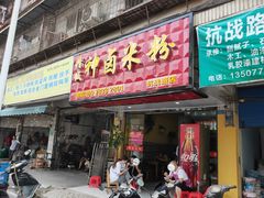 门面-神卤米粉(正阳步行街店)