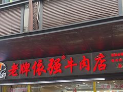 -老牌依强牛肉店(达道总店)