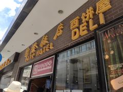 -国际饭店·帆声西饼屋(黄河路店)