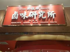-狮头牌卤味研究所·卤味饭(花城汇南区店)