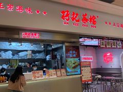 -孖记茶档·热腾茶餐(荔湾领展广场店)