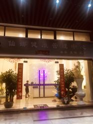 -仙娜健康管理中心