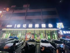 -标记美食新鲜猪杂(兴南大道店)