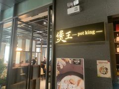 门面-煲王粤菜餐厅(中侨中心店)