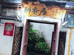 -云隐小厨·传统大理美食(复兴路店)