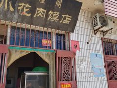 门面-老潼关港口肉夹馍(秦东店)