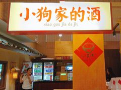 -田小狗的饭店(碧桂园店)