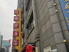 -龙抄手(春熙路总店)