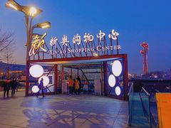 -新奥购物中心