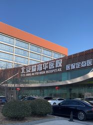 -北京爱育华医院-医疗美容科
