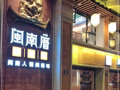门面-闽南厝·闽南菜(福隆店)