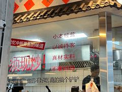 -方铲铲·成都板凳面(滨江银泰店)
