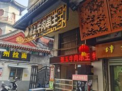 门面-张玉牛肉串王(天桥花园店)