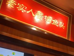门面-蜀香格格•剁椒鱼头(龙西店)