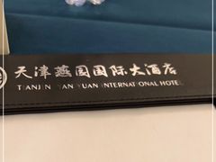 -天津燕园国际大酒店