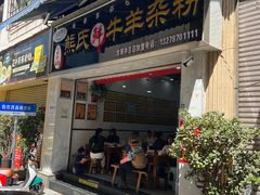 -熊氏牛羊杂粉(龙眼井总店)