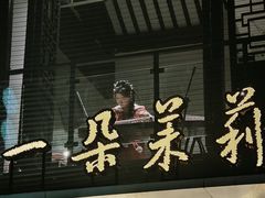 -好一朵茉莉花(老门东店)