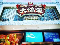 门面-大鸽饭(北京路店)
