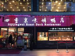 门面-四季小馆·地道北京小吃(广百店)