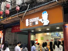 -七星椒卤菜(三圣宫店)