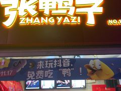 门面-张鸭子重庆特产卤味小吃(未来国际店)