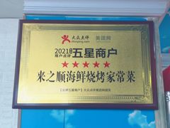 -来之顺海鲜菜馆·青岛菜(栈桥店)