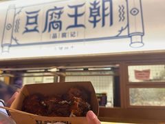 -品腐记·豆腐王朝(老门东总店)
