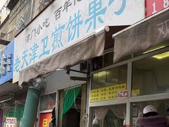 -老天津卫煎饼果子(怀仁里店)