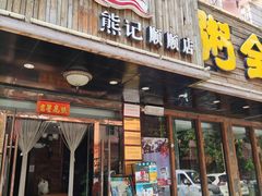 门面-粥全粥到海鲜家常菜·海肠捞饭(嫩江路店)