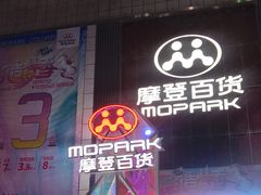 -摩登百货(岗顶店)