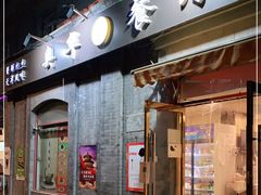 门面-奥华餐厅·老张记(台基厂店)