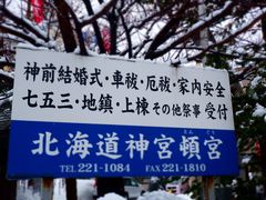-北海道神宫