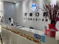 -茂菊口腔连锁(浦东南路店)