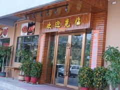 门面-华庭食府(光明店)