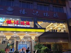 -椿记烧鹅(叠彩店)